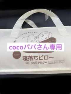 cocoパバさん専用！！寝落ちピロー アイボリー 45×60cm