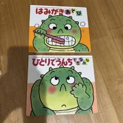 絵本　2冊セット　はみがきあそび　ひとりでうんち