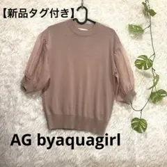 【新品タグ付き】AG byaquagirl サマーニット　トップスシフォン袖　M
