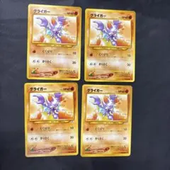 ポケモンカード　旧裏　金、銀、新世界へ　グライガー　4枚セット