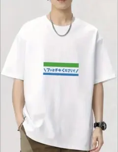 おもしろ　Tシャツ　ファミチキください　ネタ　パロディー