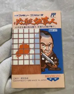 ファミコン　必殺仕事人　取扱説明書のみ