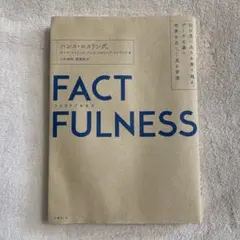 FACTFULNESS(ファクトフルネス) 10の思い込みを乗り越え、データを…