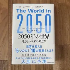2050年の世界 : 見えない未来の考え方