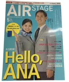 エアステージ 2018年 5月 付録付き ANA