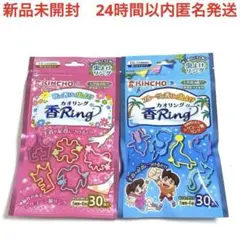 新品　カオリング　香Ring 虫よけ　リング　30個入　まとめ売り　2種