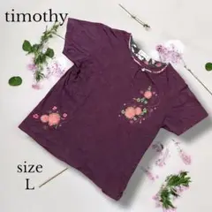 【timothy】ティモシー カットソー　L 花柄　パープル