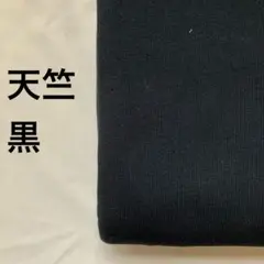 A-30■天竺ニット生地　黒　1.5m