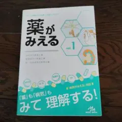 薬がみえる vol.1