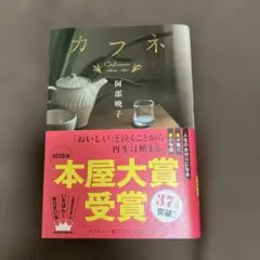 カフネ 阿部暁子 講談社