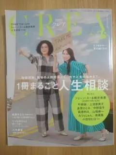 CREA 2025年　Summer １冊まるごと人生相談