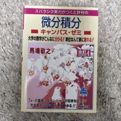 スバラシク実力がつくと評判の微分積分キャンパス・ゼミ 大学の数学がこんなに分か…