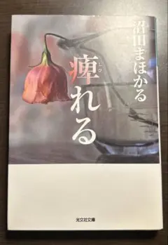痺れる