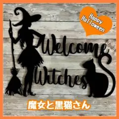 ウエルカム　魔女さん メタル　ウォールアート144 ウオールデコレーション