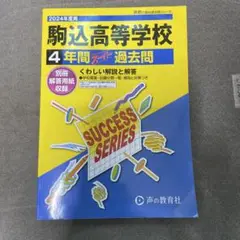駒込高等学校4年間スーパー過去問