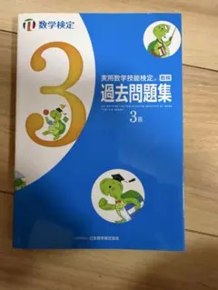実用数学技能検定過去問題集3級