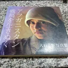 アフガニスタン戦禍を生きぬく―大石芳野写真集 大石芳野　藤原書店　戦争　絶版希少