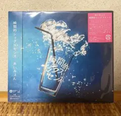未開封●あいみょん 瞬間的シックスセンス アルバム