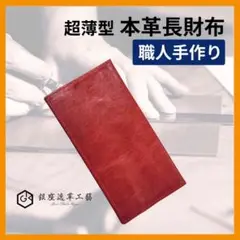 本革 長財布超薄長財布手作りセカンド財布 レッド【銀座逸革工藝】