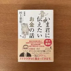 いま君に伝えたいお金の話　村上世彰