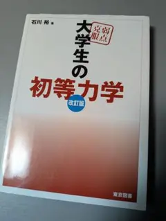 大学生の初等力学 改訂版