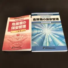 危険物の保安管理