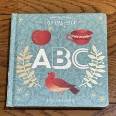 ウィリアム・モリス ABC絵本