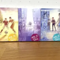 青春サプリ。自分がここにいる理由 3巻セット