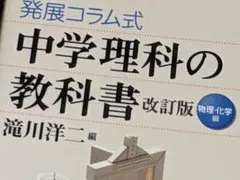 ブルーバックス●発展コラム式中学理科の教科書 　物理・化学編 （改訂版）