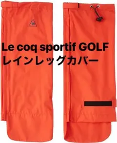 【新品】F ルコック Le coq sportifGOLF レインレッグカバー