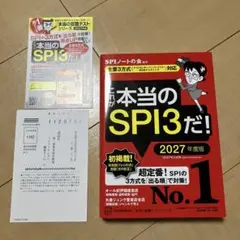 これが本当のSPI3だ! 2027年度版 【主要3方式〈テストセンター・ペーパ…