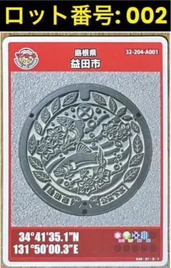 マンホールカード　島根県益田市(A001)　　ロット番号:002-０１→ラスト品