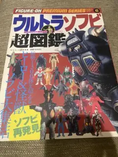2025年最新】ウルトラソフビ超図鑑の人気アイテム - メルカリ