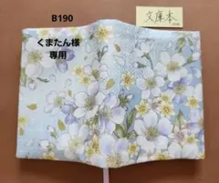 【文庫本】ハンドメイドブックカバーB190 和柄