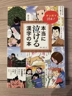 【大幅値下げ】本当に泣ける漢字の本