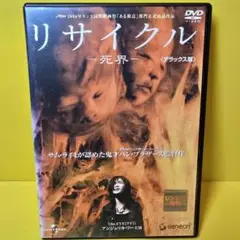 ※新品ケース交換済み　リサイクル -死界- デラックス版　DVD