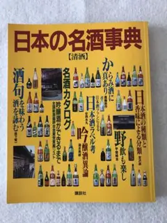 「日本の名酒事典 清酒 全国一四八七蔵元の徹底ガイド