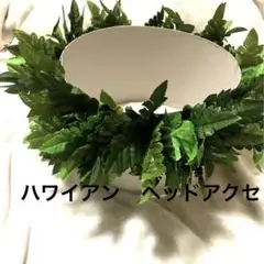 ハワイアン マイレレイ ヘッド カヒコ ハク アクセ フラ 髪飾り フラダンス