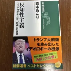 反知性主義 アメリカが生んだ「熱病」の正体