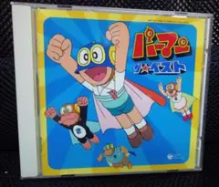 パーマン　ザ★ベスト
