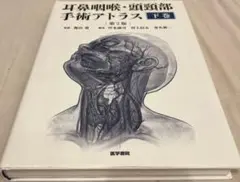 耳鼻咽喉・頭頸部手術アトラス　下巻　第2版