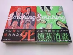 スモーキング 上下巻セット(新装版)
