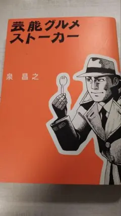 芸能グルメストーカー