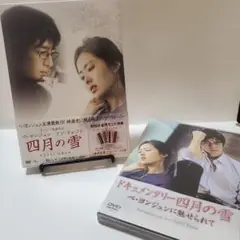 981 四月の雪　DVD2枚セット