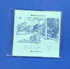ゑでぃまぁこん ★自主製作CD-R盤3枚セット★廃盤 2025年最新】ゑでぃまぁこんの人気アイテム - メルカリ