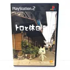 トロと休日 PS2