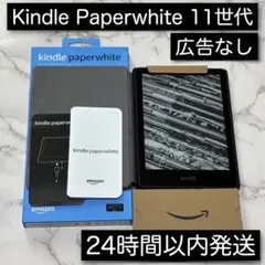 Kindle PaperWhite 第11世代 8GB 広告なし