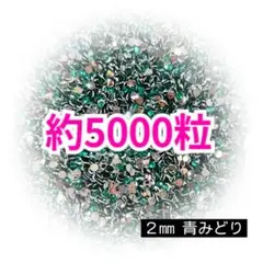 SALE♥約5000粒 ミルキーストーン ２mm（青みどり）デコうちわ