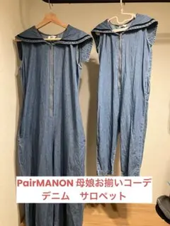 PairMANON デニムサロペット　親子