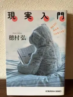 現実入門 ほんとにみんなこんなことを?